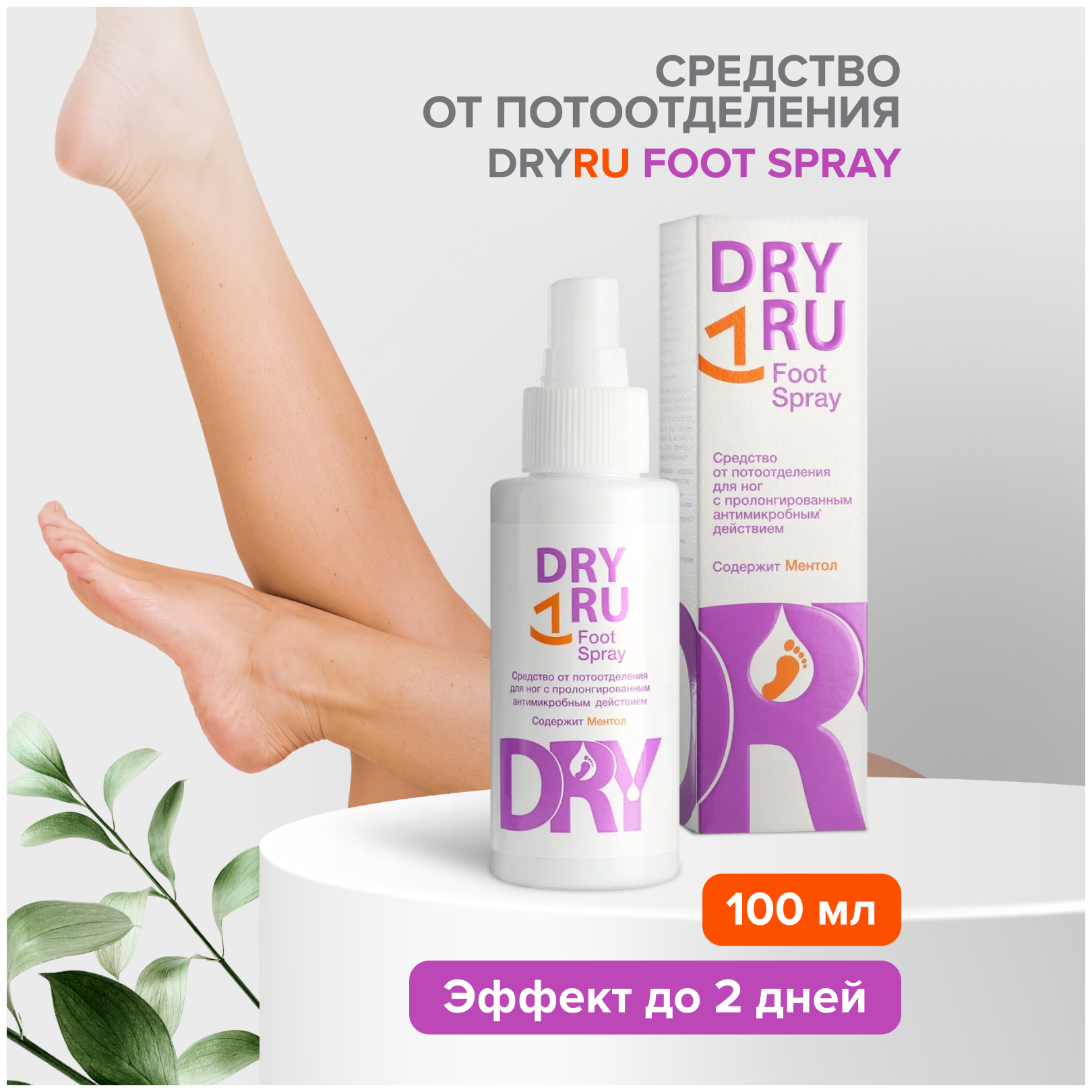 Драй ру фут спрей средство от потоотделения для ног с пролонгированным антимикробным действием 100мл ЗАО НПО Химсинтез - фото №8