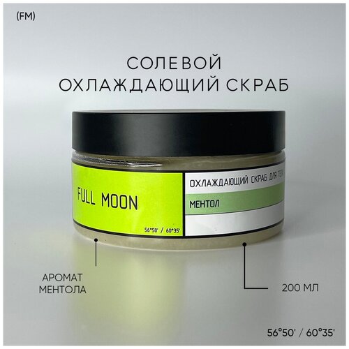 Скраб для тела Full Moon / Соляной холодный с маслами / Ментол с маслом грейпфрута / Против растяжек / Подтягивающий