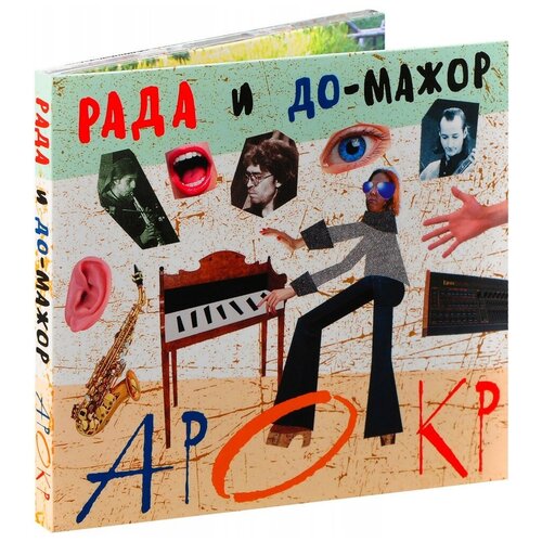 Компакт-Диски, Отделение выход, рада И до-мажор - Арокр (CD, Digipak)