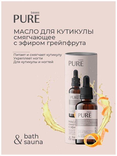 Масло для кутикулы pure BASES смягчающее 30мл