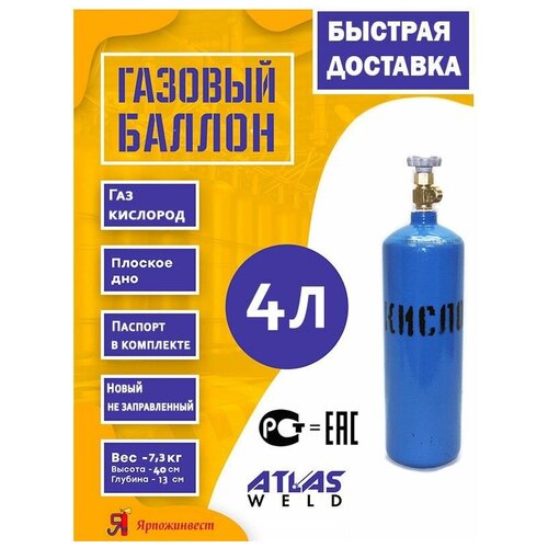 Баллон для газов 4 л d-133 мм W19.2 крашеный, с вентилем ВК-2 (Кислород)