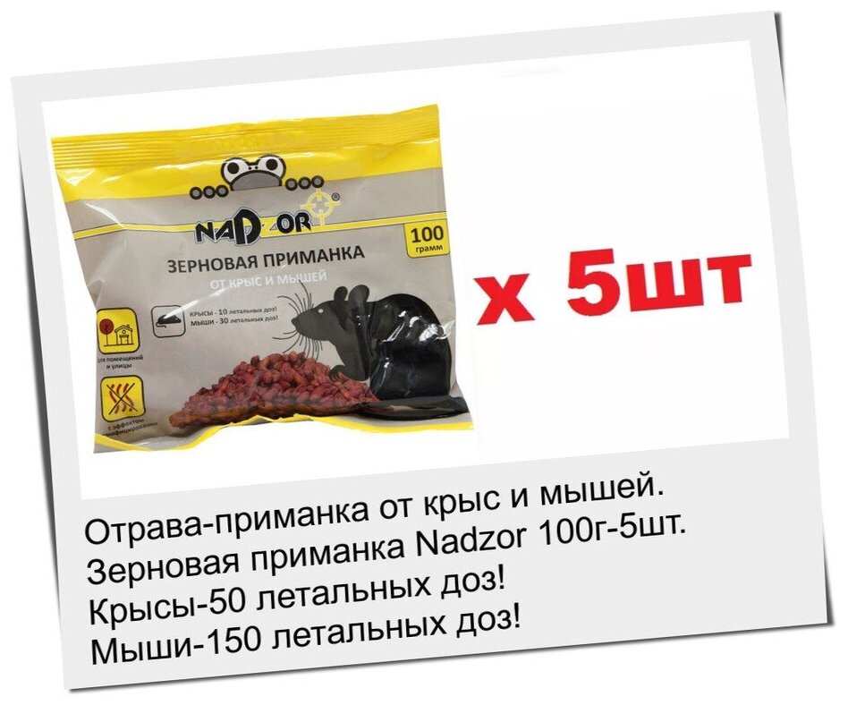 Зерновая приманка Nadzor (Надзор) по 100 г. - 5шт. (500гр.) отрава для крыс и мышей - фотография № 2