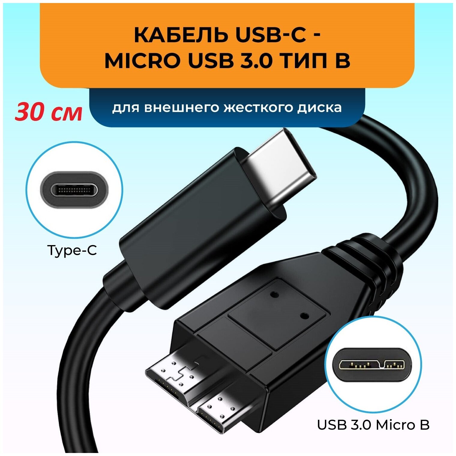 Кабель USB-C - micro USB 3.0 тип B для портативных внешних дисков, 0.3 м, KS-is