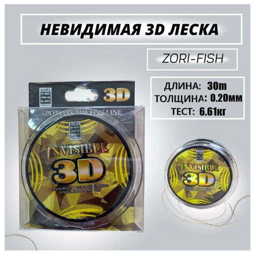 фото Монофильная леска для рыбалки zori fishing/ леска для зимней рыбалки 3d /невидимая/ камуфляжная/ 1 шт/ 30 м; 0.20 мм 6.61kg zorifishing