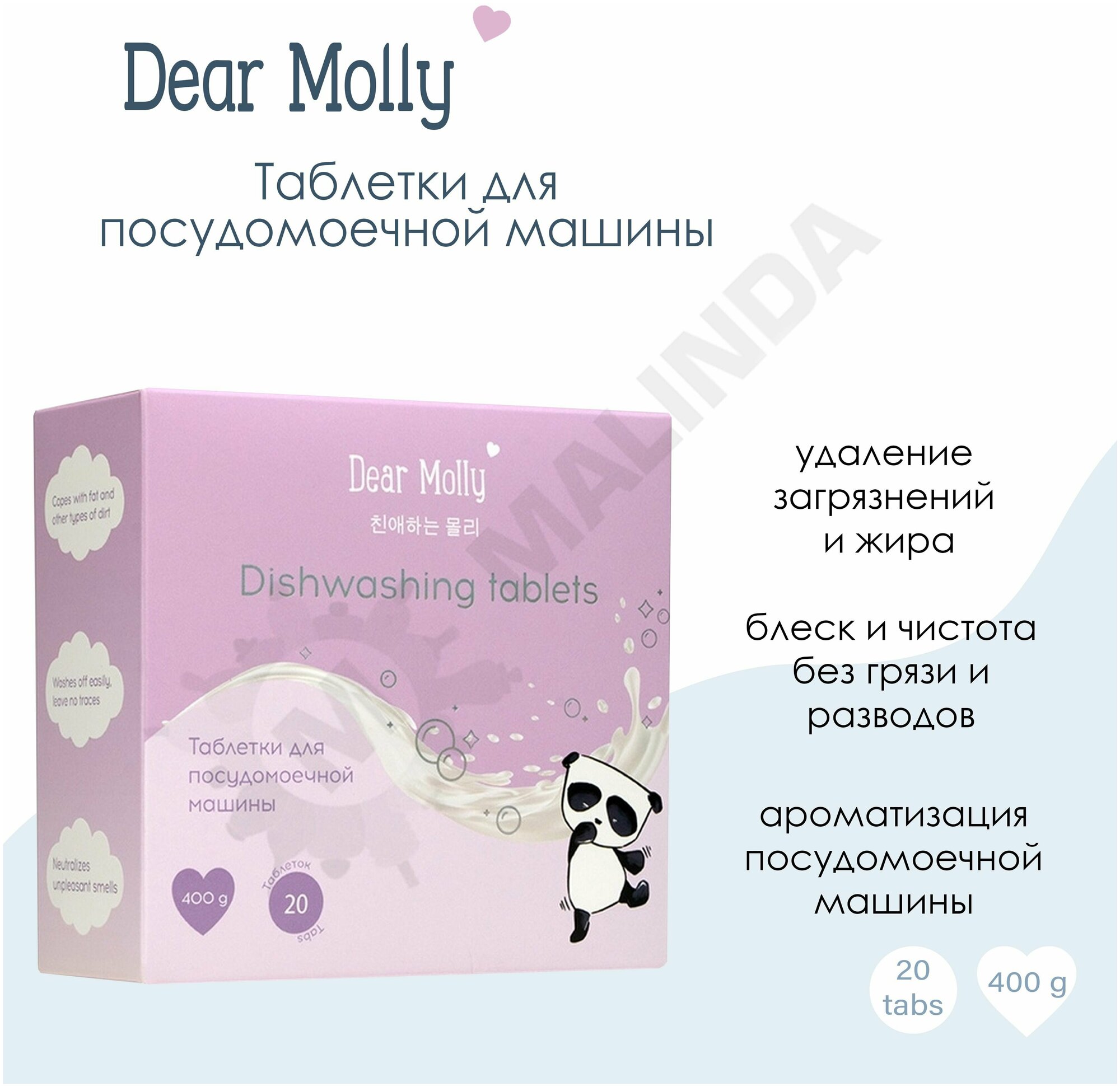 DEAR MOLLY Таблетки для посудомоечной машин,400 г - фотография № 1