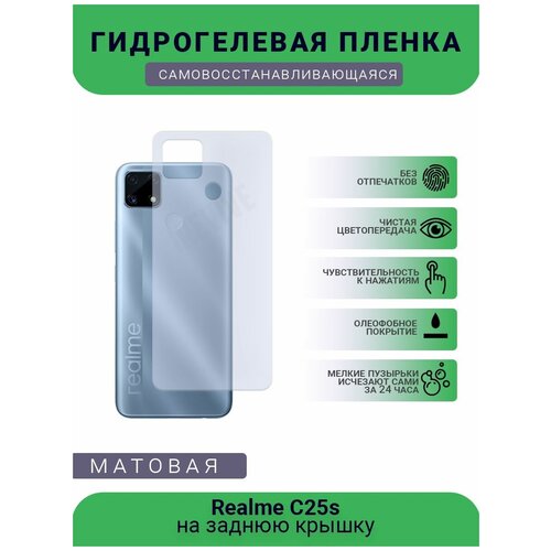 Гидрогелевая защитная пленка для телефона Realme C25s, матовая, противоударная, гибкое стекло, на заднюю крышку
