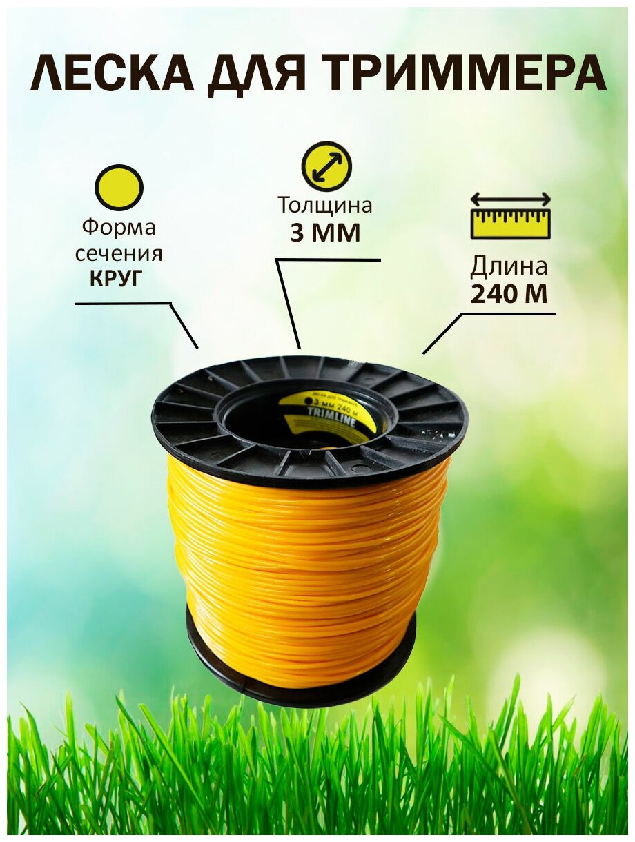 Леска для триммера TrimLine, сечение круг, диаметр 3 мм, длина 240 м, бухта - фотография № 1