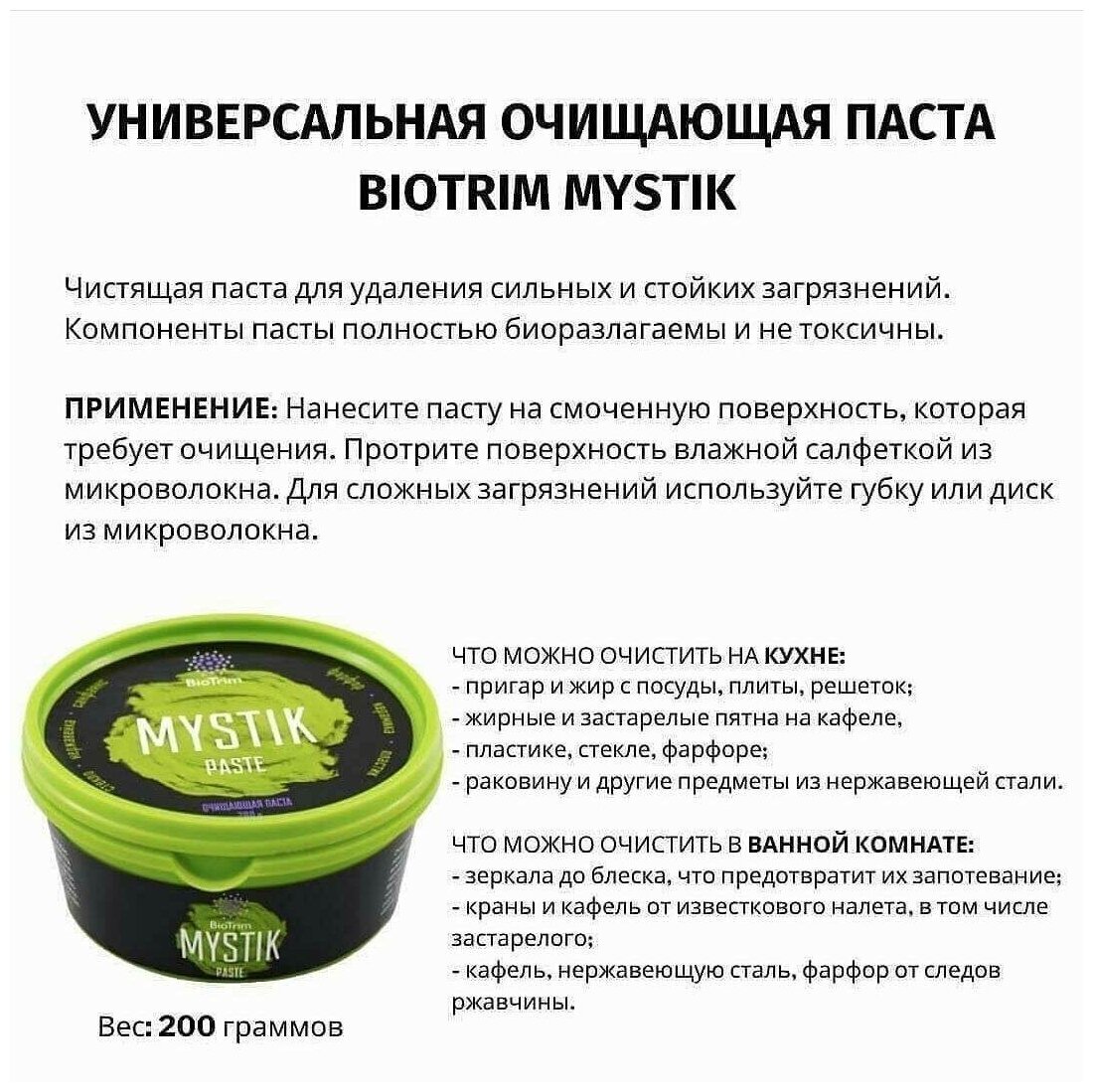 "Универсальная очищающая паста для удаления стойких загрязнений Biotrim Mystik", GreenWay, 200 г