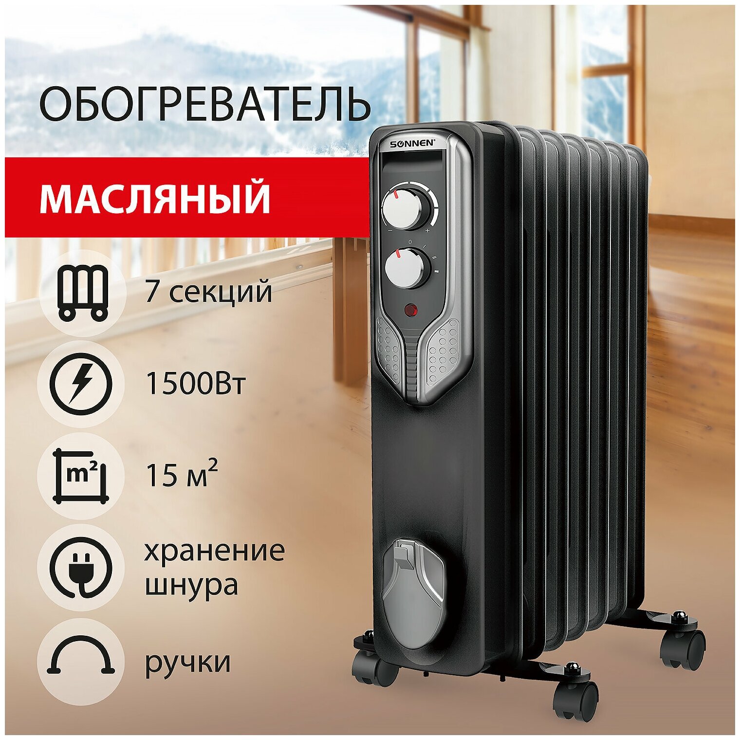 Обогреватель масляный SONNEN DFN-07BL, 1500 Вт, 7 секций, черный, 455310