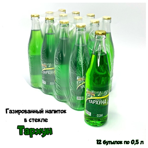 Напиток безалкогольный сильногазированный в стекле "Тархун" кейс 12 бутылок по 0,5 л