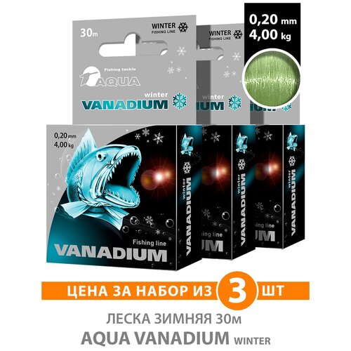 Леска для рыбалки зимняя AQUA VANADIUM 30m 0.10mm 1.4kg / на жерлицы, мормышки, балансиры и для отвесного блеснения цвет - светло-оливковый (3 шт)