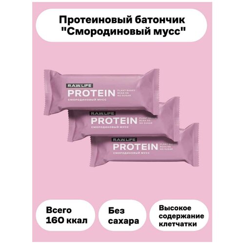 Протеиновые батончики без сахара / Смородиновый мусс /3шт х 43г/Без сахара/R. A. W. LIFE raw life набор протеиновых батончиков power mix 2022 15 грамм