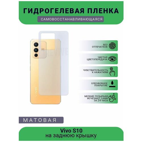 Гидрогелевая защитная пленка для телефона Vivo S10, матовая, противоударная, гибкое стекло, на заднюю крышку