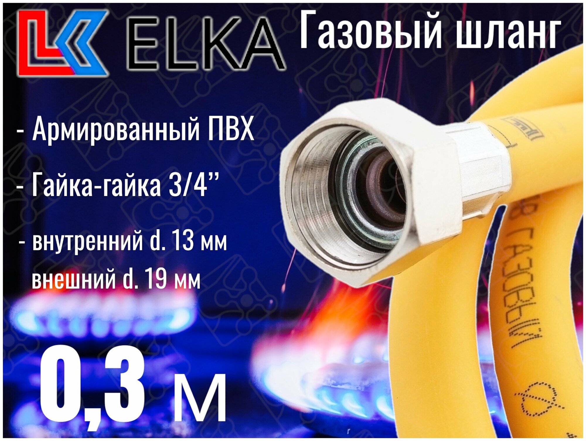 Шланг для газовых приборов 03 м ПВХ армированный ELKA 3/4" г/г (в/в) / Шланг газовый 30 см