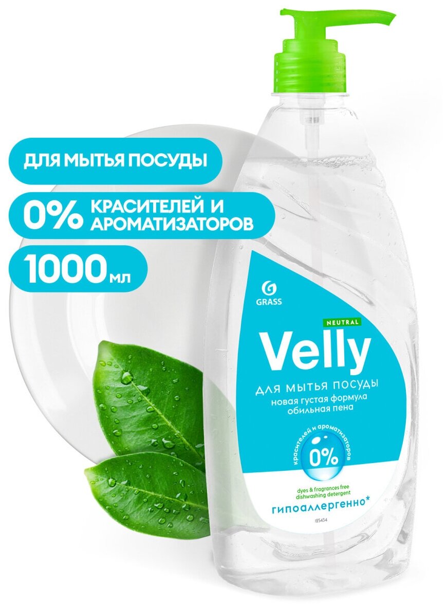 Средство для мытья посуды GRASS "Velly Neutral" (флакон 1000мл)
