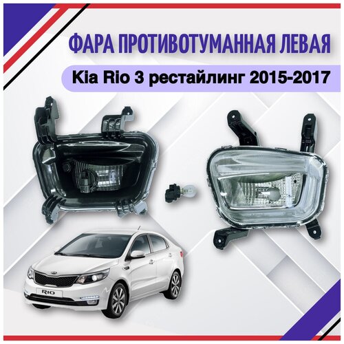 Фара противотуманная противотуманка птф левая Киа Рио 3 Kia Rio III рестайлинг 2015 2016 2017 922074Y000