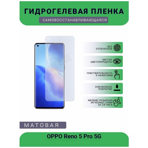 Гидрогелевая защитная пленка для телефона OPPO Reno 5 Pro 5G, матовая, противоударная, гибкое стекло, на дисплей гидрогелевая защитная пленка для телефона oppo reno 2 матовая противоударная гибкое стекло на дисплей