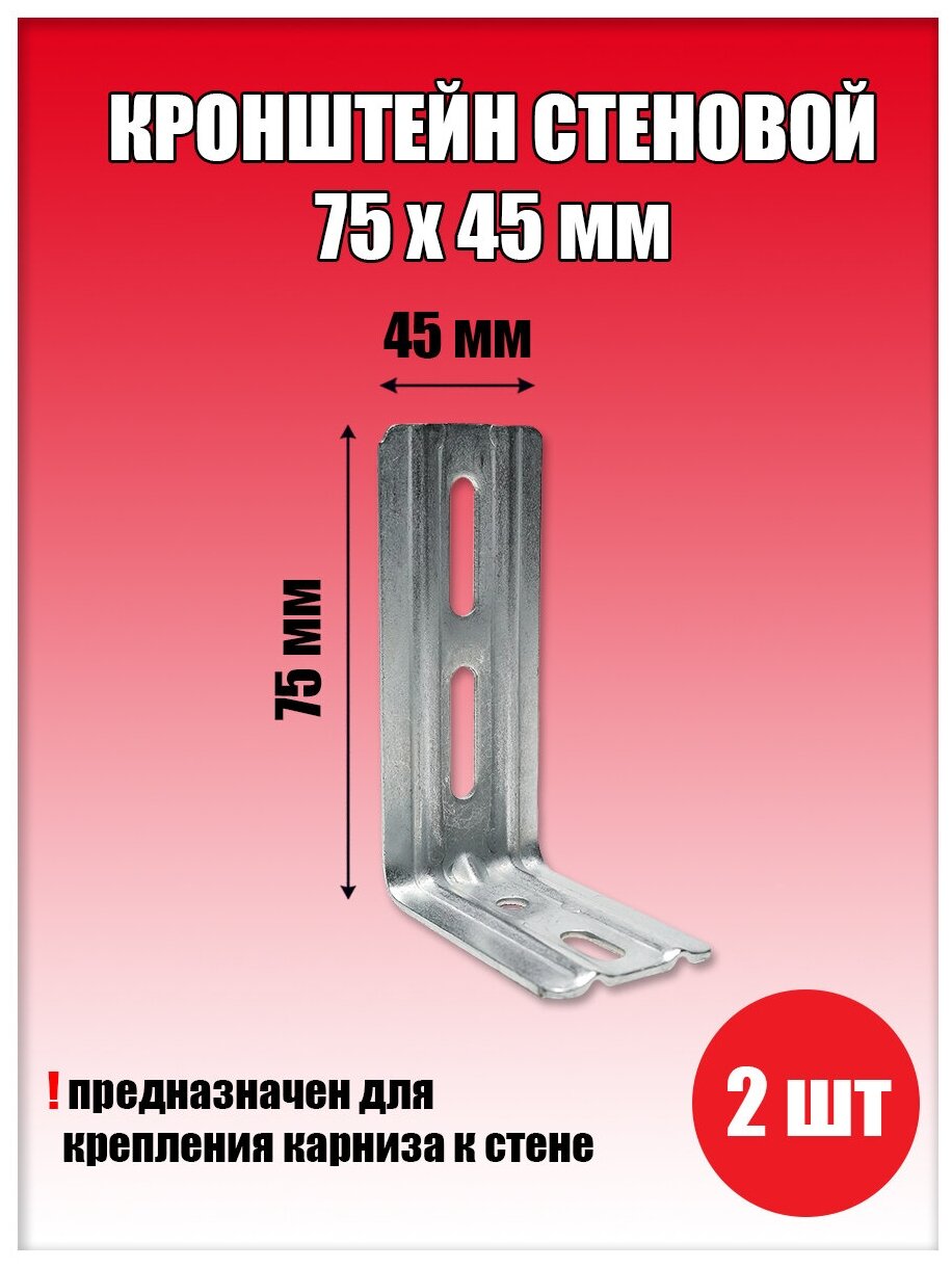 Кронштейн стеновой 75х45 мм 2 шт., уголок монтажный - фотография № 1