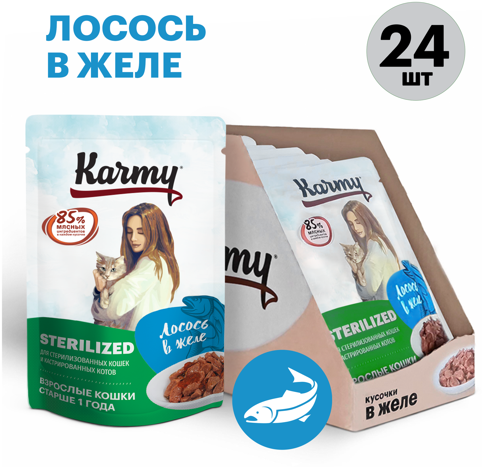 Влажный корм KARMY STERILIZED для стерилизованных кошек и кастрированных котов старше 1 года Лосось в желе Паучи 24шт по 80г