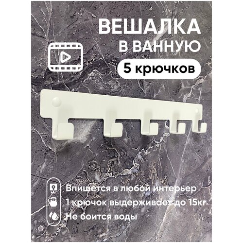 Вешалка для полотенец в ванную. Крючки для одежды в прихожую. Декор белый на стену 5 крючков в дом