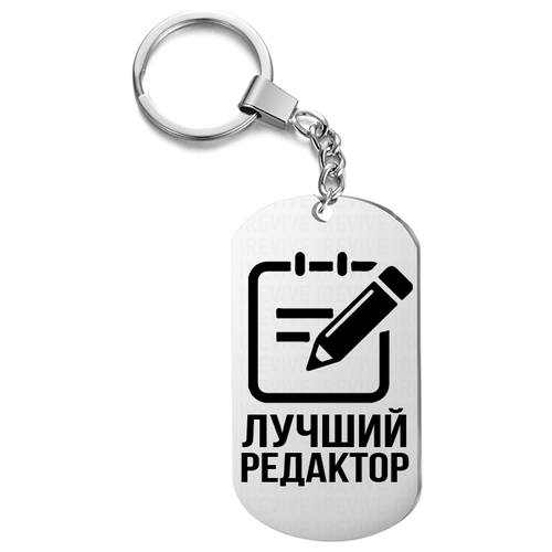 Брелок для ключей «Лучший Редактор»