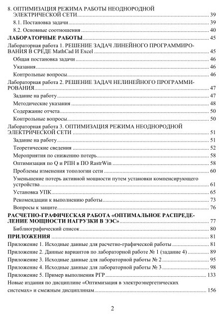 Оптимизация в электроэнергетических системах. Учебное пособие для вузов - фото №11