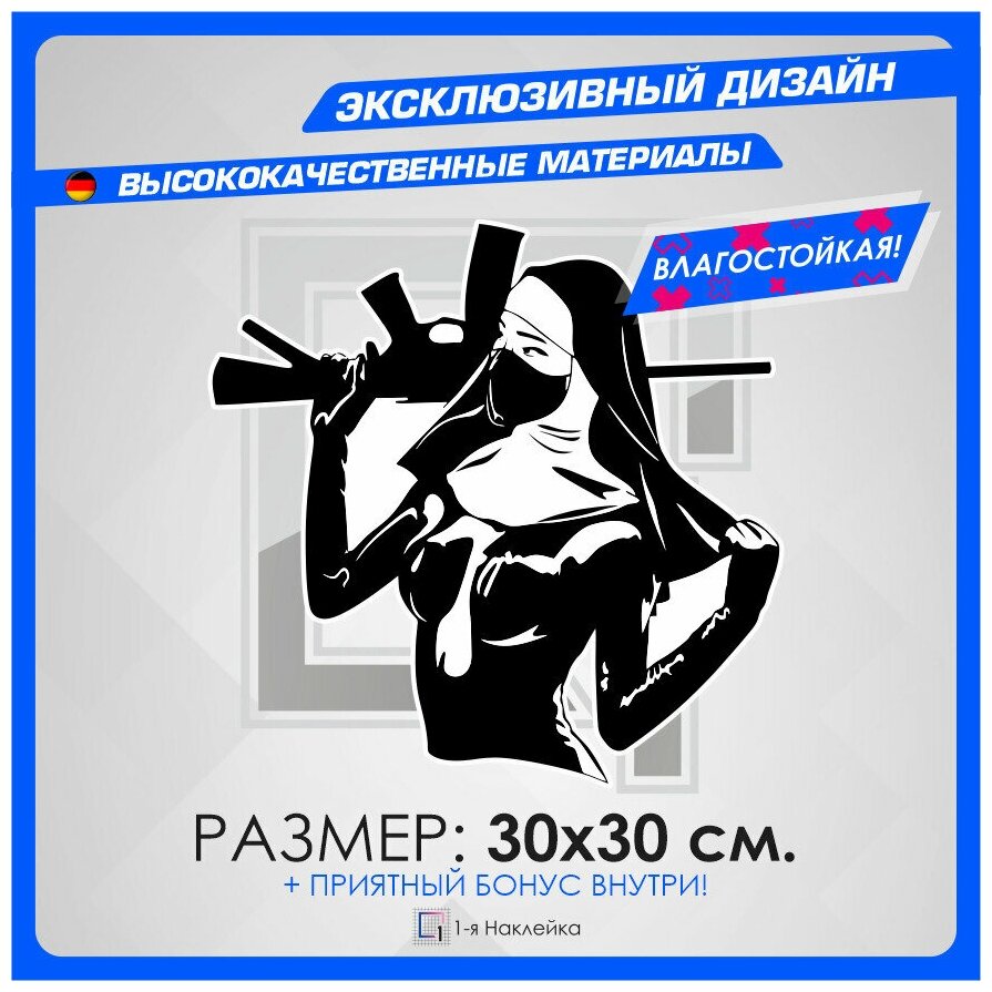 Наклейки на Автомобиль наклейка виниловая для Авто Монашка с ружьем 30х30см