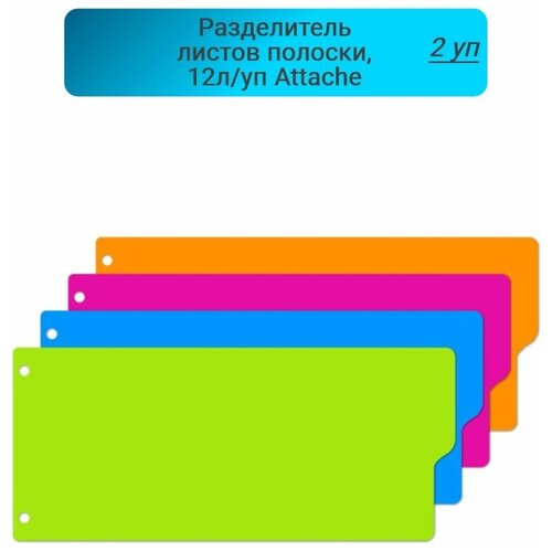 Разделитель листов, полоски, пласт, 4 цвет. Attache Selection,12листов,2упаковки