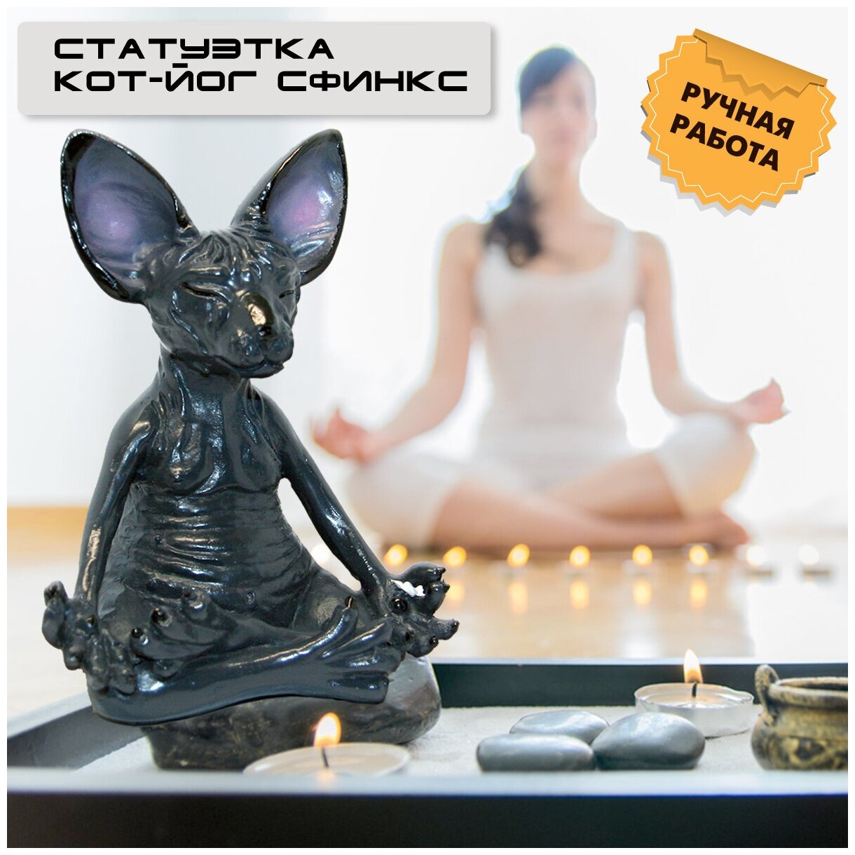 OlLena / Статуэтка кота Сфинкса в позе лотоса, Лысый кот-Йог, Будда медитирующий кот серо-чёрный