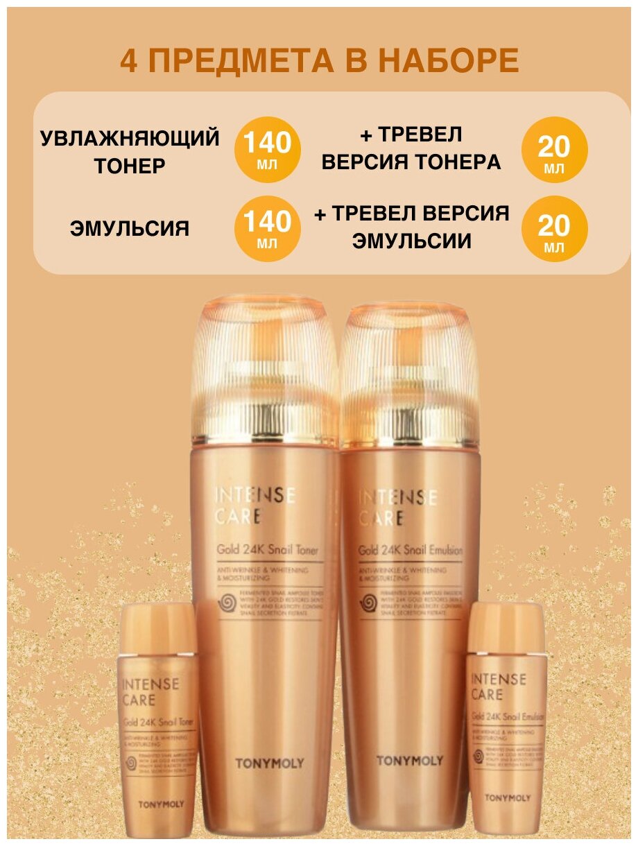 Подарочный набор: антивозрастной тонер + эмульсия с муцином улитки Intense Care Gold 24K Snail 2SET