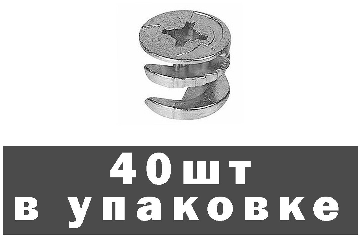 Эксцентрик мебельный 40шт