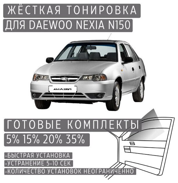 Жёсткая тонировка Daewoo Nexia N150 5% / Съёмная тонировка Дэу Нексия Н150 5%