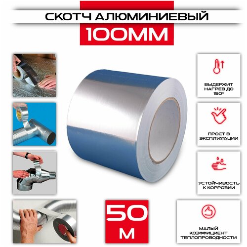 Скотч алюминиевый 100мм х 50м