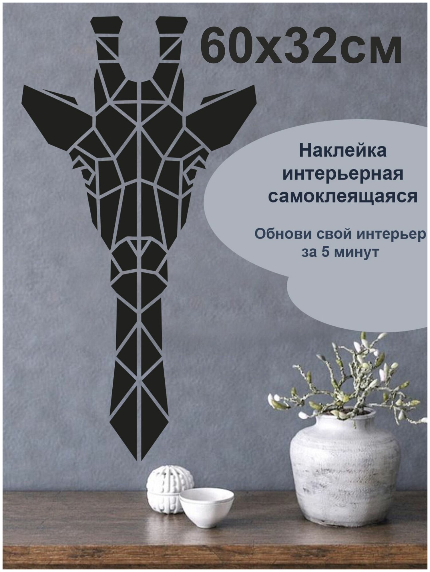 Черная виниловая наклейка на стену Жираф в виде паутинки треугольники настенный декор