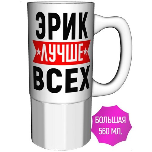 Кружка Эрик лучше всех - большая керамическая 550 мл. 16 см.