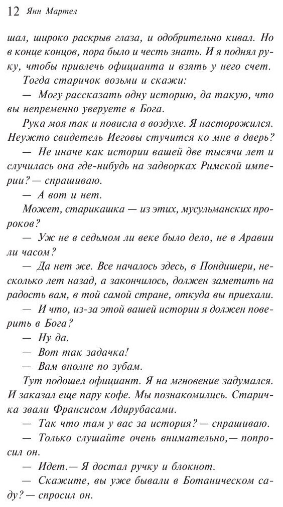 Жизнь Пи (Мартел Янн , Алчеев Игорь Николаевич (переводчик), Блейз Анна Иосифовна (переводчик)) - фото №6