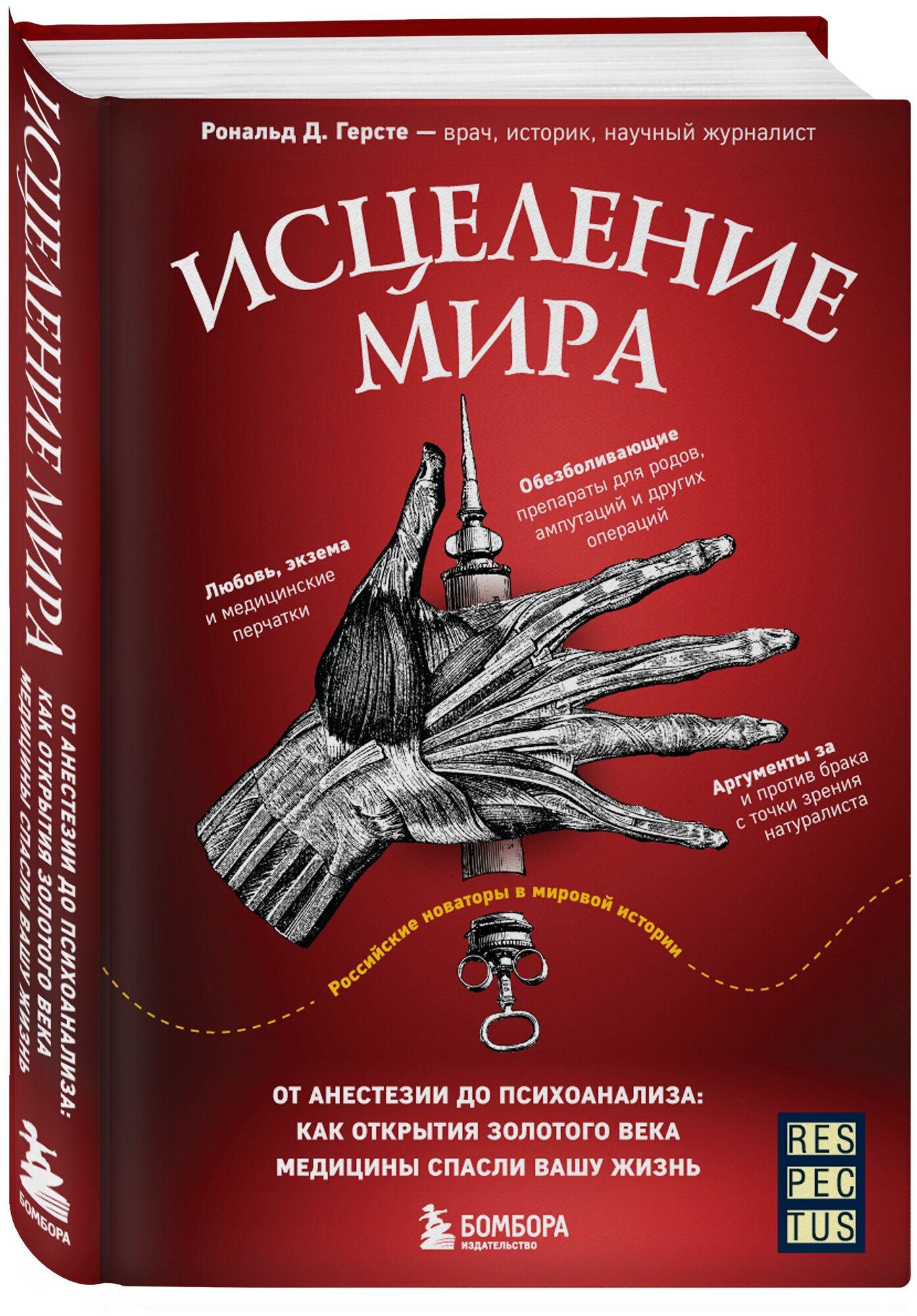 Герсте Р. Исцеление мира. От анестезии до психоанализа: как открытия золотого века медицины спасли вашу жизнь