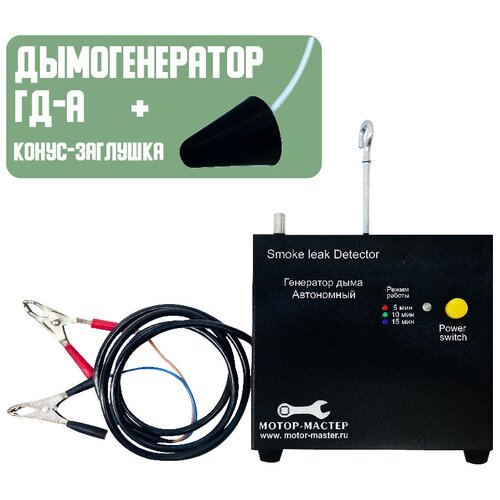 Дымогенератор Мотор-Мастер ГД-А диагностический, проверка герметичности, проверка утечек