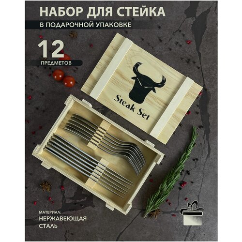 Набор столовых приборов для стейка в деревянном ящике на 6 персон (12 предметов) ножи для стейка, столовые вилки для стейка