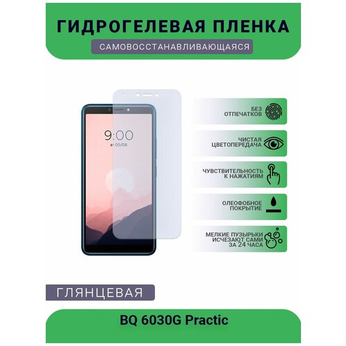 Защитная гидрогелевая плёнка на дисплей телефона BQ 6030G Practic, глянцевая пленка защитная гидрогелевая krutoff для bq 6030g practic задняя сторона камуфляж серый