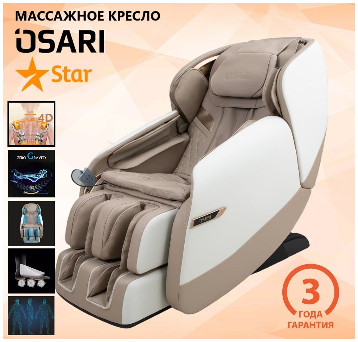 Массажное кресло OSARI STAR 4D в бежевом цвете