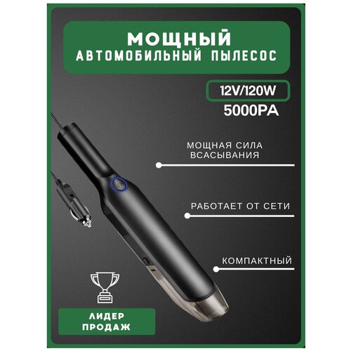 Автомобильный мини пылесос проводной ручной компактный мощный 5000 PA Автопылесос для автомобиля 163000₽