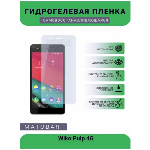 Гидрогелевая защитная пленка для телефона Wiko Pulp 4G, матовая, противоударная, гибкое стекло, на дисплей гидрогелевая защитная пленка для телефона wiko y50 матовая противоударная гибкое стекло на дисплей