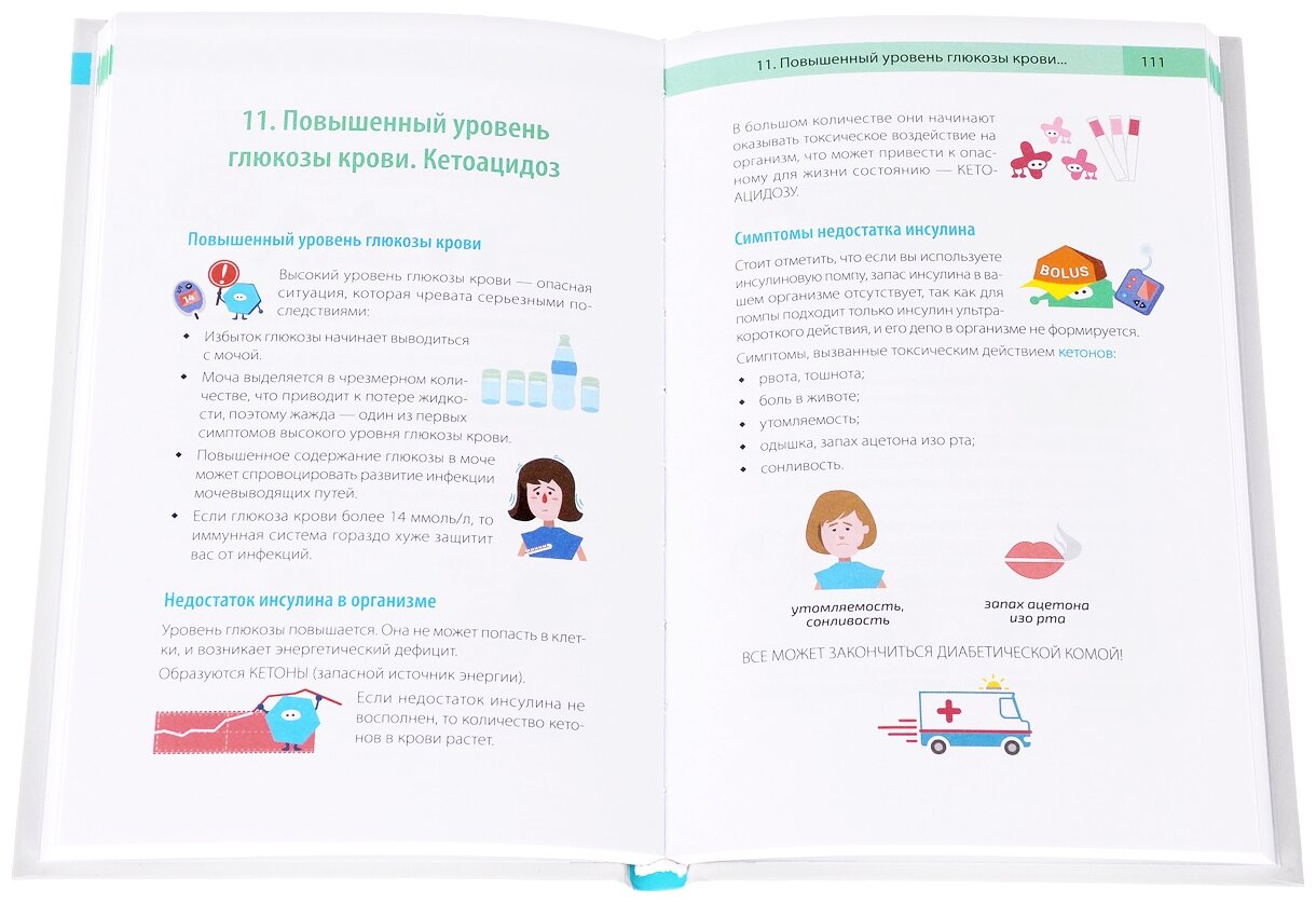 Сахарный человек. Все, что вы хотели знать о сахарном диабете 1-го типа - фото №8