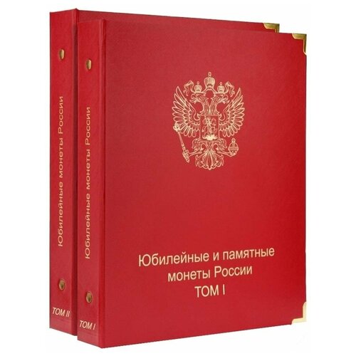 Комплект альбомов для юбилейных монет РФ с 1992 года комплект альбомов для юбилейных монет рф с 1992 года