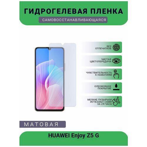 Гидрогелевая защитная пленка для телефона HUAWEI Enjoy Z5 G, матовая, противоударная, гибкое стекло, на дисплей гидрогелевая защитная пленка для телефона lenovo z5 матовая противоударная гибкое стекло на дисплей