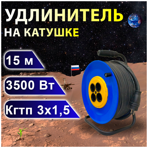 Удлинитель на катушке проводник Профи (четыре розетки) кгтп 3х1,5, 15 м