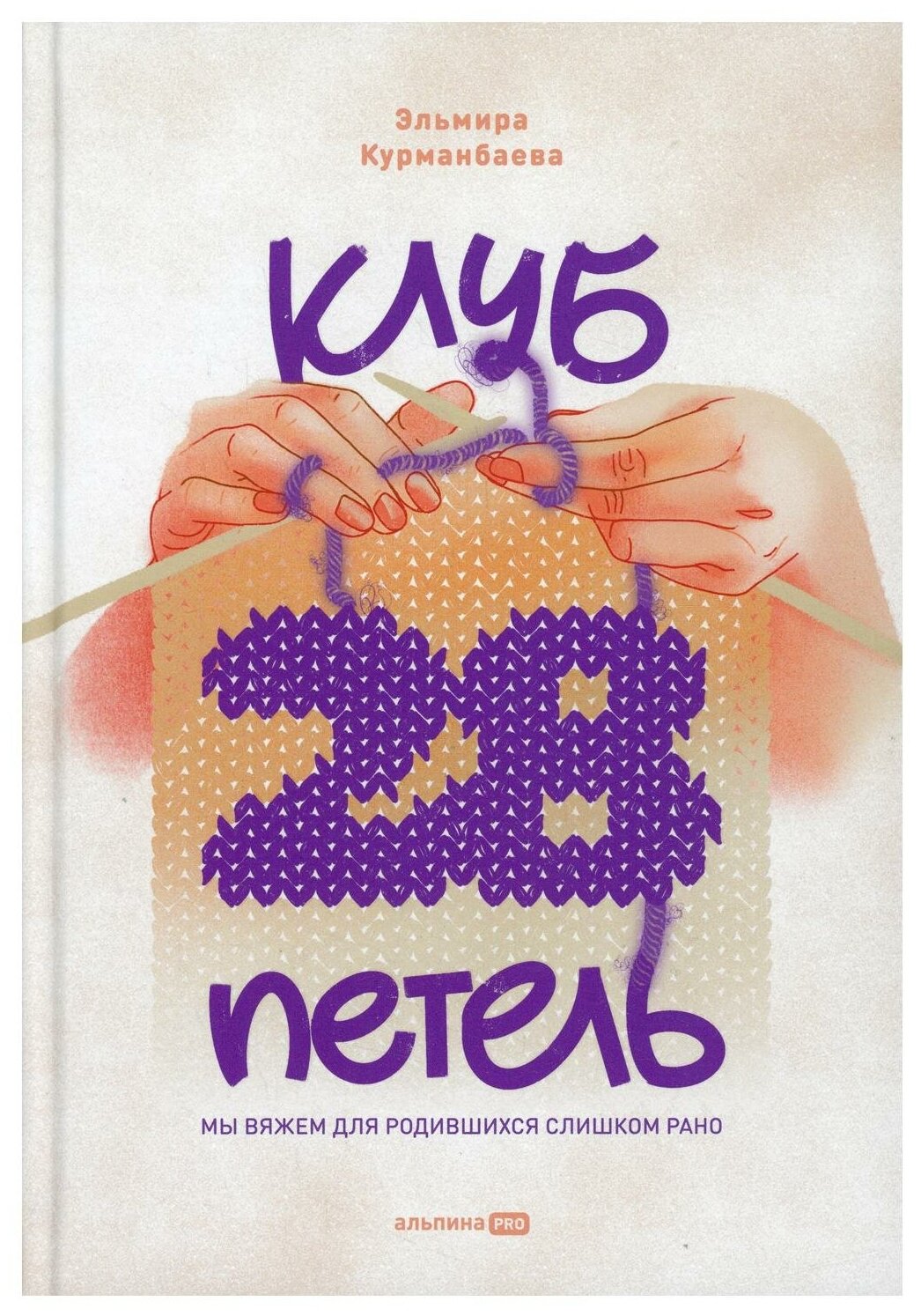 Клуб 28 петель Мы вяжем для родившихся слишком рано - фото №1