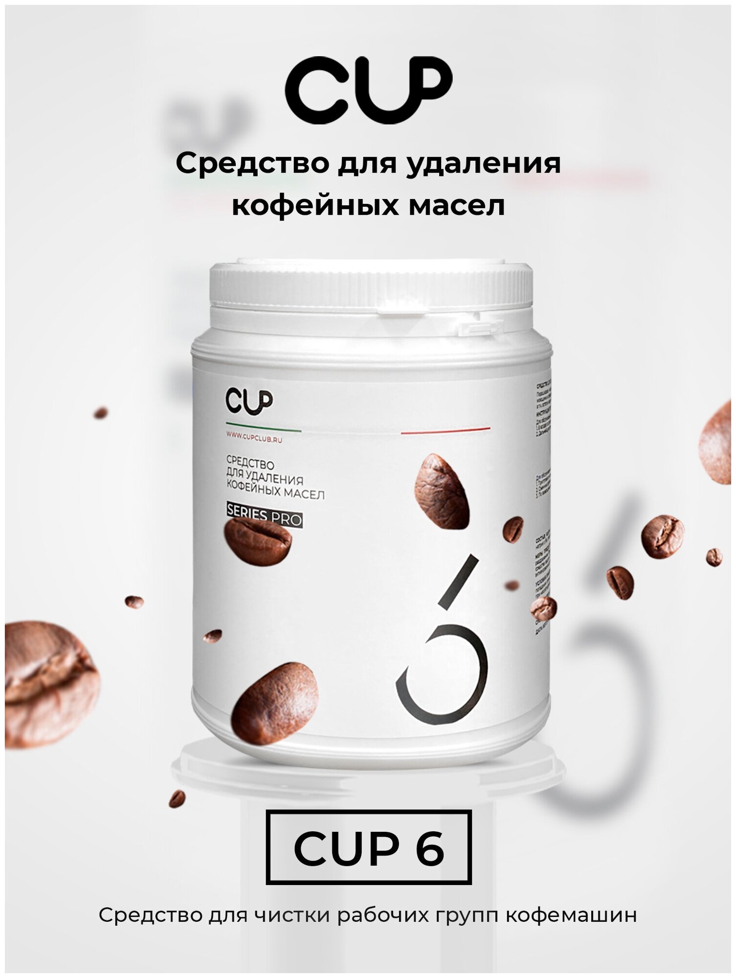 Средство для удаления кофейных масел Cup 6, 1000 г, порошок