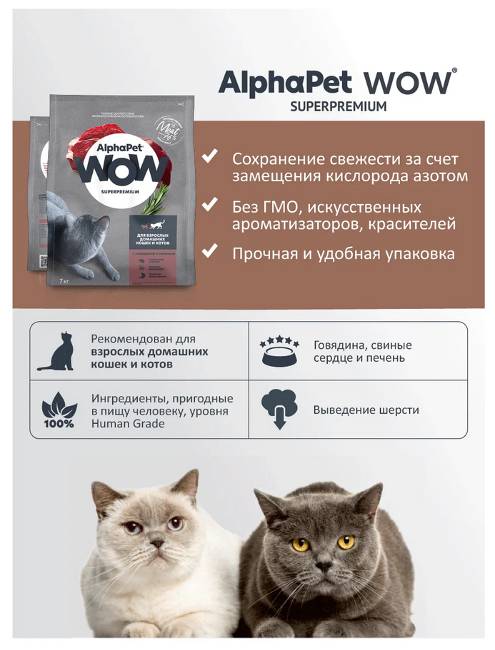 ALPHAPET WOW SUPERPREMIUM сухой корм для взрослых домашних кошек и котов c говядиной и печенью 7кг - фотография № 10